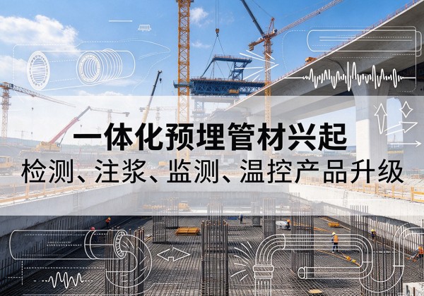 江阴一体化管材产品兴起，声测注浆一体管、多功能预埋管应用增多