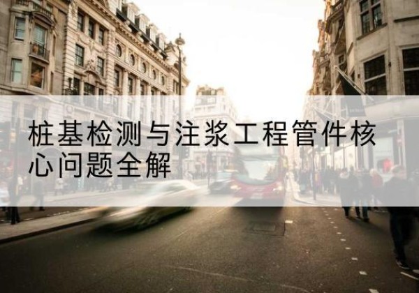 江阴声测管常用规格有哪些？-桩基检测与注浆工程管件核心问题全解